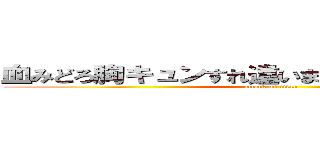 血みどろ胸キュンすれ違いまくりラブストーリー (attack on titan)