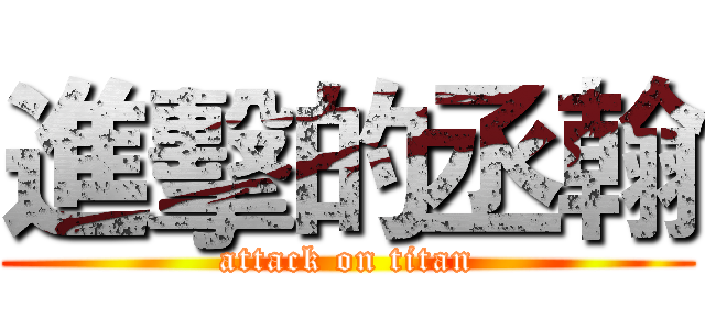 進擊的丞翰 (attack on titan)