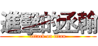 進擊的丞翰 (attack on titan)