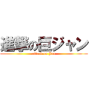 進撃の巨ジャン (attack on Jan)