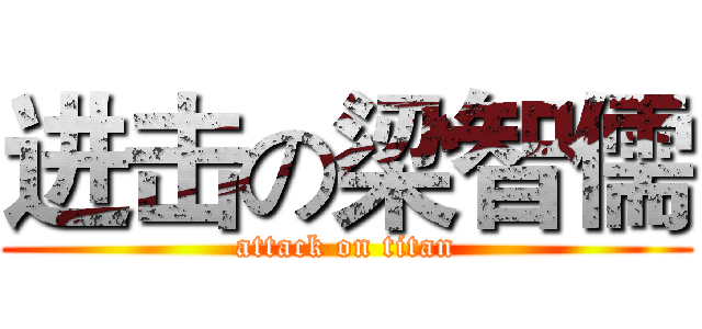 进击の梁智儒 (attack on titan)