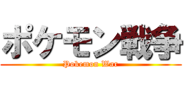 ポケモン戦争 (Pokemon War)
