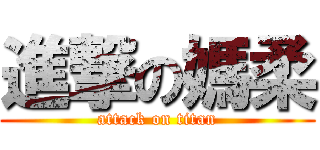 進撃の媽柔 (attack on titan)