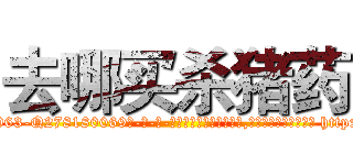 去哪买杀猪药 (去哪买杀猪药【电-186x2687x6963-Q278180069元-吉-药-业】我们做的是长期生意,靠的是老客户长期支持 http://sngk.net/Kxthu0
)