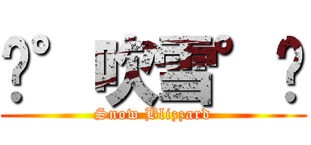 ☃°吹雪°☃ (Snow Blizzard)