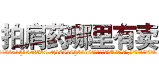 拍肩药哪里有卖 (拍肩药哪里有卖【电.话156x1318x7580-Q1991936399鑫宏药业】我们做的是长期生意,靠的是老客户长期支持
参考消息网2月20日报道 韩媒称，“剩女多、离婚率高的城市，房价一定会上涨。”这是中国经济学家金岩石2016年12月参加在上海举行的房地产相关论坛时说的话。
)