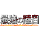 最強の陸自 (Japan Ground Self-Defense Force)