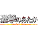 進撃のあたか (attack on titan)