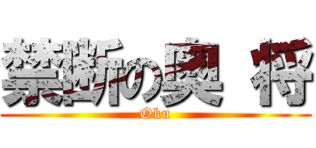 禁断の奥 将 (Oku)