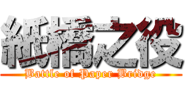 紙橋之役 (Battle of Paper Bridge)
