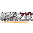 紙橋之役 (Battle of Paper Bridge)