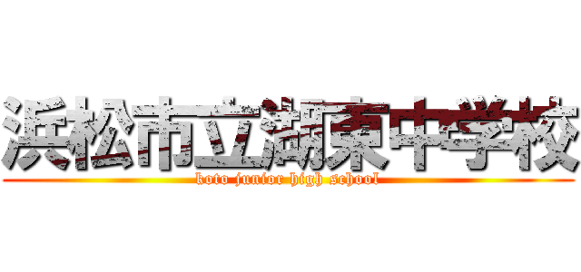 浜松市立湖東中学校 (koto junior high school)