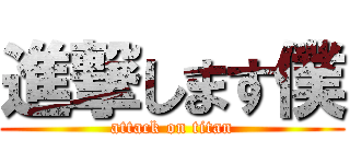 進撃します僕 (attack on titan)