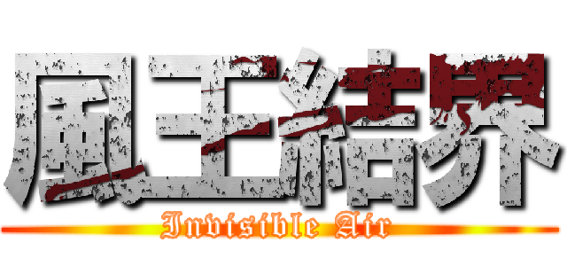 風王結界 (Invisible Air)