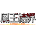 風王結界 (Invisible Air)