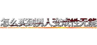 怎么买到男人变成性无能的药 (怎么买到男人变成性无能的药【电-话151x68344x817-Q1065427042元-吉-药-业】我们做的是长期生意,靠的是老客户长期支持 怎么买到男人变成性无能的药在发表了一篇http://sngk.net/MyfJGj

参考消息网我们做的是长期生意,靠的是老客户长期支持也许我们早该意识到，就连鲍勃·霍斯金斯（金球奖戏剧类电影男主角 
)