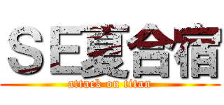 ＳＥ夏合宿 (attack on titan)
