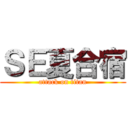 ＳＥ夏合宿 (attack on titan)