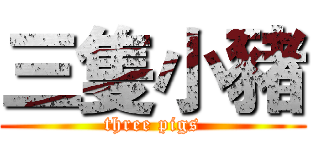 三隻小豬 (three pigs)