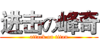 进击の峰奇 (attack on titan)