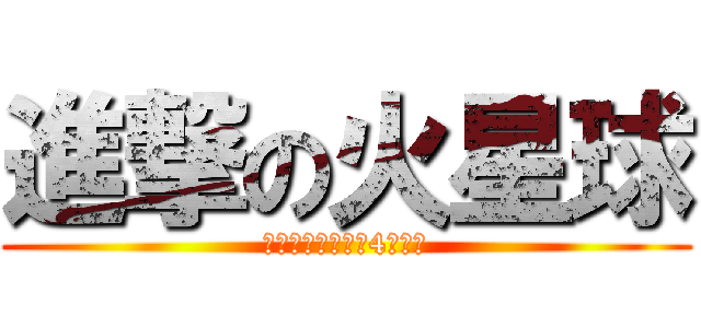 進撃の火星球 (立達開放機器人第4號計畫)