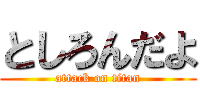 としろんだよ (attack on titan)