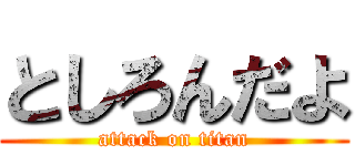 としろんだよ (attack on titan)