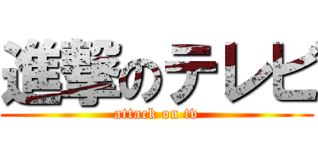 進撃のテレビ (attack on tv)