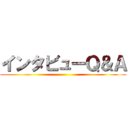 インタビューＱ＆Ａ ()