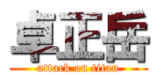 卓正岳 (attack on titan)