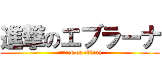 進撃のエブラーナ (attack on eblana)