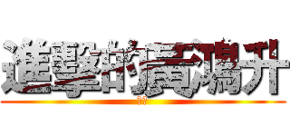 進擊的黃鴻升 (小鬼)