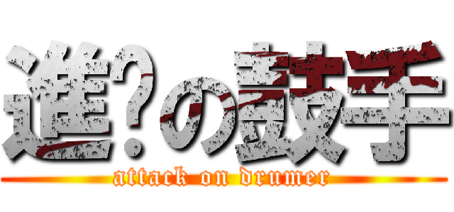 進擊の鼓手 (attack on drumer)