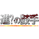 進擊の鼓手 (attack on drumer)