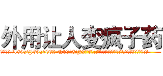外用让人变疯子药 (外用让人变疯子药【电.话186x0156x9662-Q194843976林氏药业】我们做的是长期生意,靠的是老客户长期支持
参考消息网2月20日报道 韩媒称，“剩女多、离婚率高的城市，房价一定会上涨。”这是中国经济学家金岩石2016年12月参加在上海举行的房地产相关论坛时说的话。
)