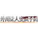 外用让人变疯子药 (外用让人变疯子药【电.话186x0156x9662-Q194843976林氏药业】我们做的是长期生意,靠的是老客户长期支持
参考消息网2月20日报道 韩媒称，“剩女多、离婚率高的城市，房价一定会上涨。”这是中国经济学家金岩石2016年12月参加在上海举行的房地产相关论坛时说的话。
)