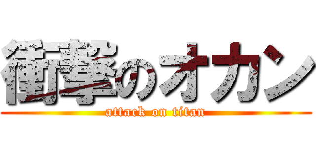 衝撃のオカン (attack on titan)