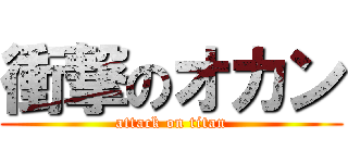 衝撃のオカン (attack on titan)