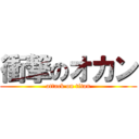 衝撃のオカン (attack on titan)