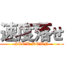 速度落せ (SLOW DOWN)