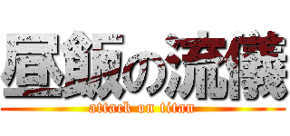 昼飯の流儀 (attack on titan)
