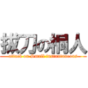 拔刀の桐人 (attack on Small instantaneous)