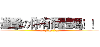 進擊の你有問體嗎！！ (attack on titan)