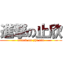 進撃の止欣 (attack on zhi xin)