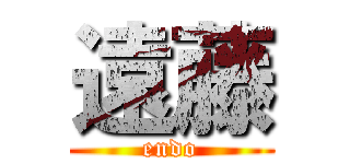 遠藤 (endo)