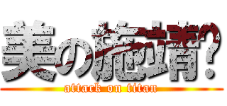 美の施靖彤 (attack on titan)