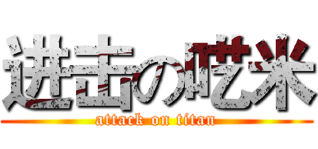 进击の呓米 (attack on titan)