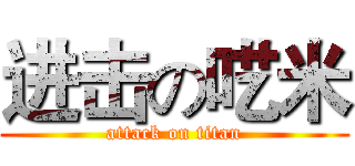 进击の呓米 (attack on titan)