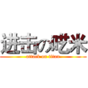 进击の呓米 (attack on titan)