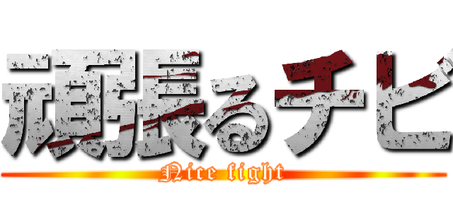 頑張るチビ (Nice fight)